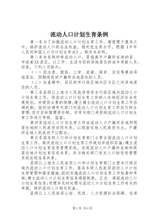 流动人口计划生育条例 
