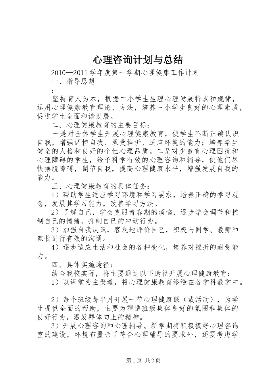 心理咨询计划与总结 _第1页