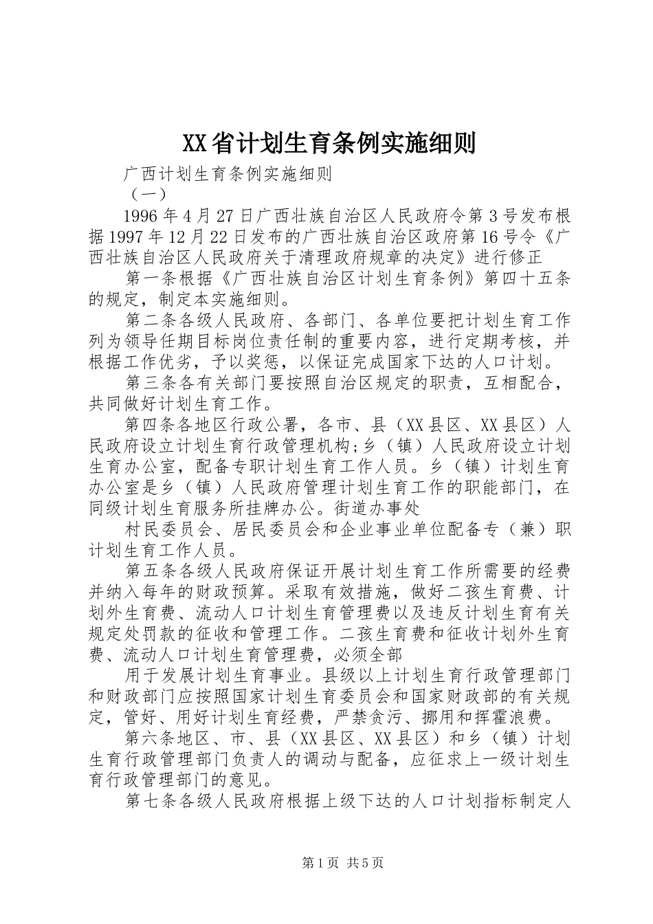 XX省计划生育条例实施细则 _第1页