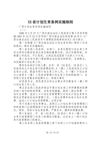 XX省计划生育条例实施细则 