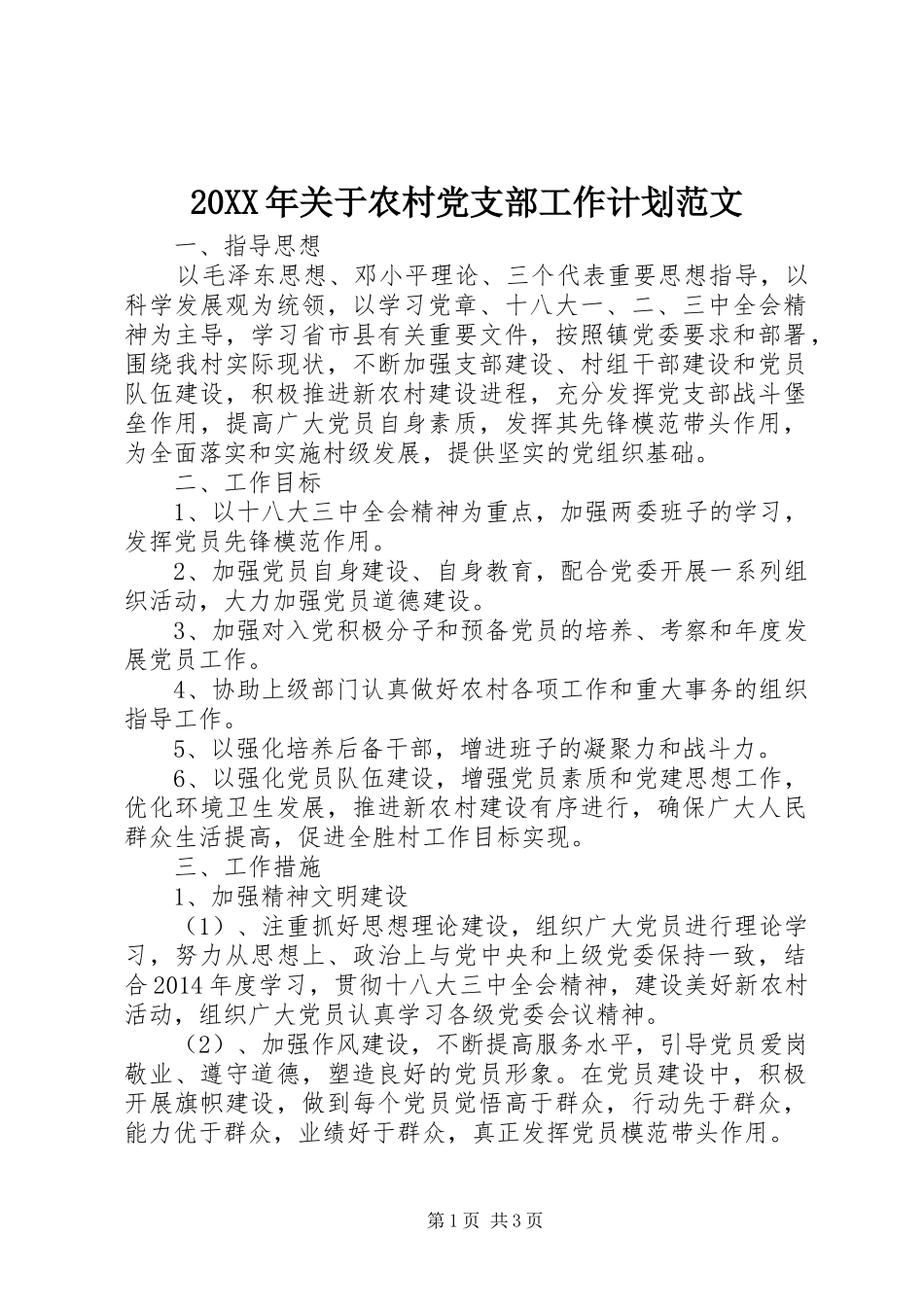 20XX年关于农村党支部工作计划范文_第1页