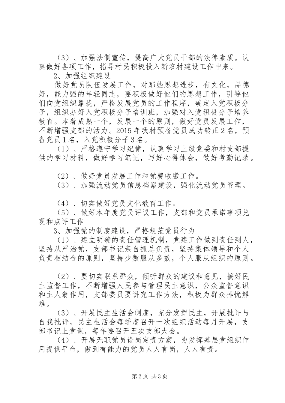 20XX年关于农村党支部工作计划范文_第2页