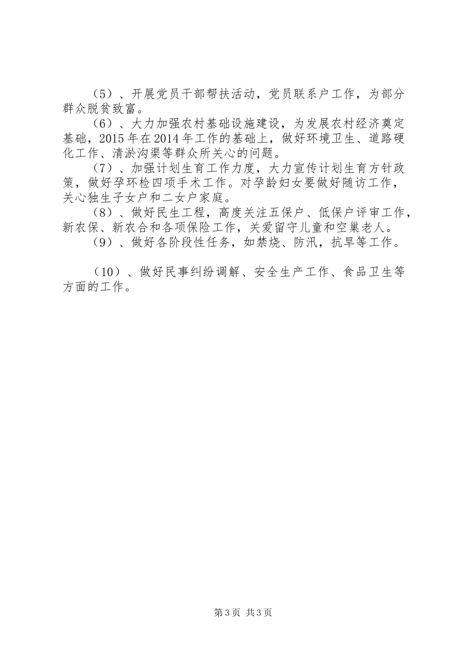 20XX年关于农村党支部工作计划范文_第3页