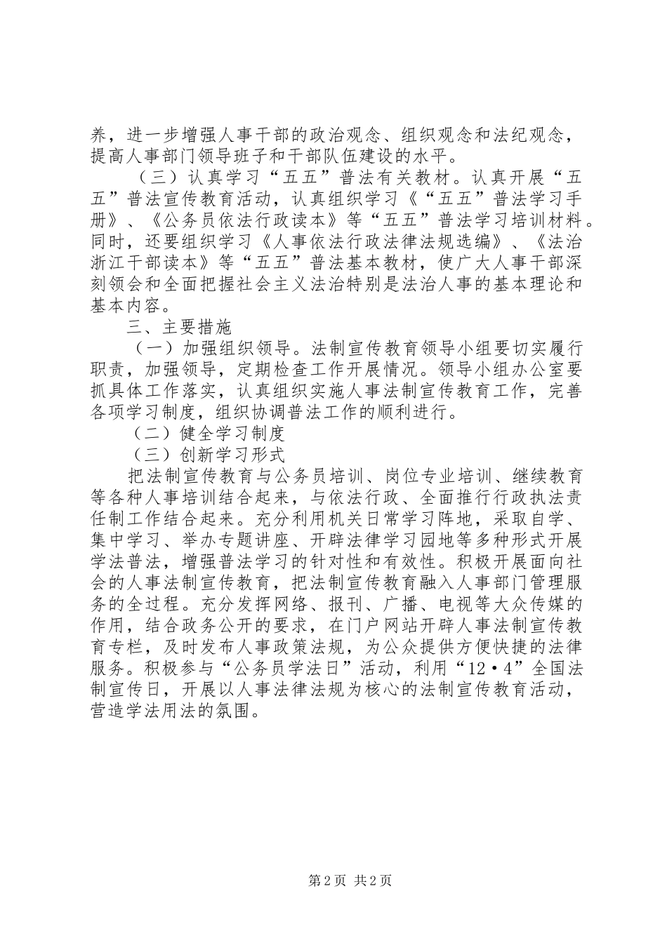 人事局XX年法制宣传教育计划 _第2页
