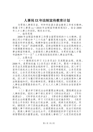 人事局XX年法制宣传教育计划 