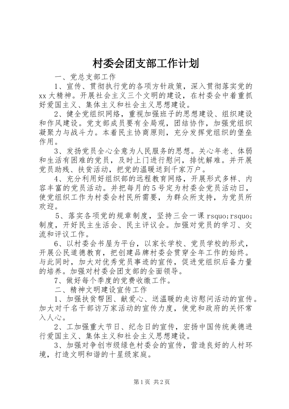 村委会团支部工作计划 _第1页