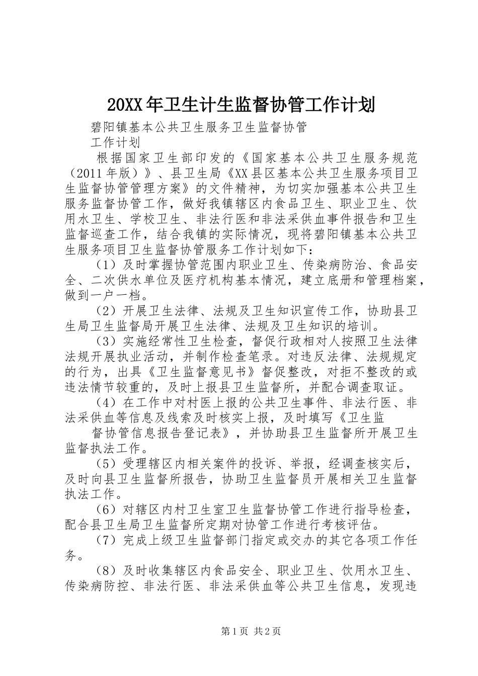 20XX年卫生计生监督协管工作计划_1_第1页