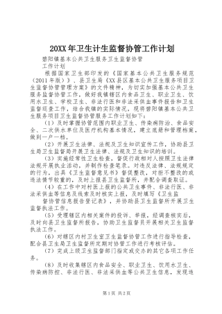 20XX年卫生计生监督协管工作计划_1