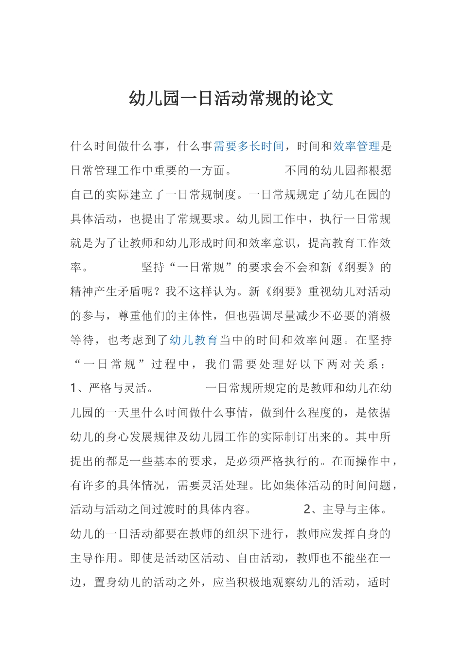 幼儿园一日活动常规的论文_第1页
