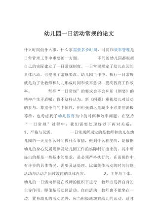幼儿园一日活动常规的论文