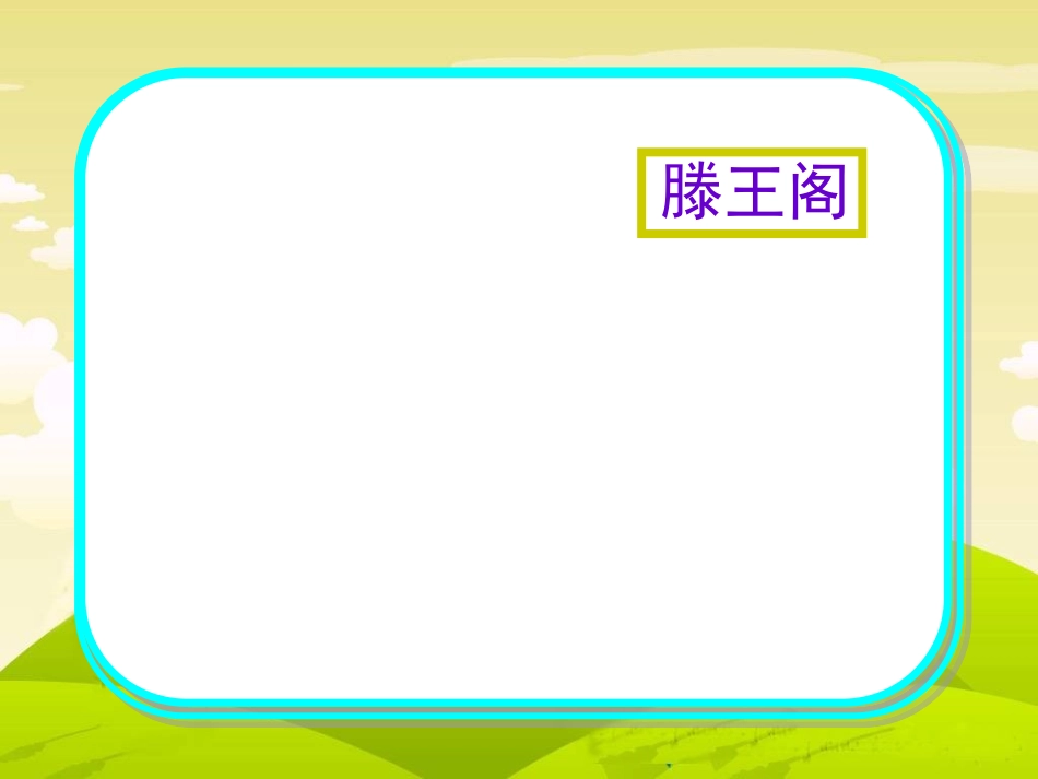 少年王勃 (3)_第2页