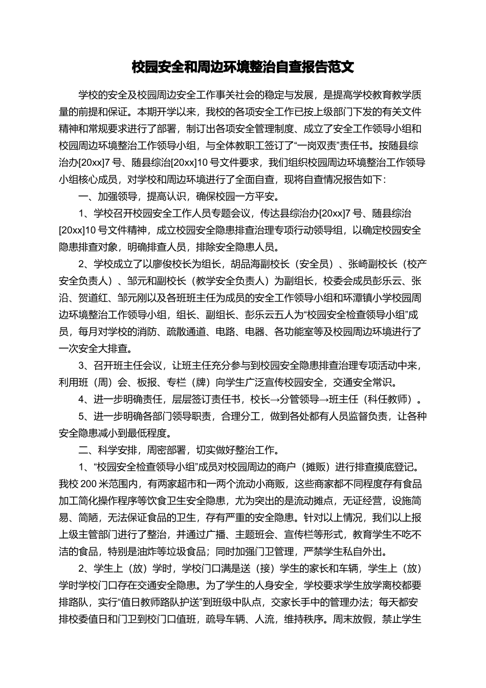 校园安全和周边环境整治自查报告范文_第1页