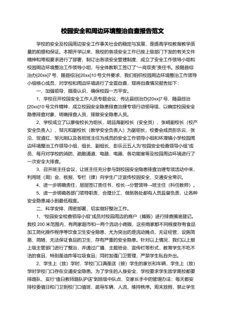 校园安全和周边环境整治自查报告范文