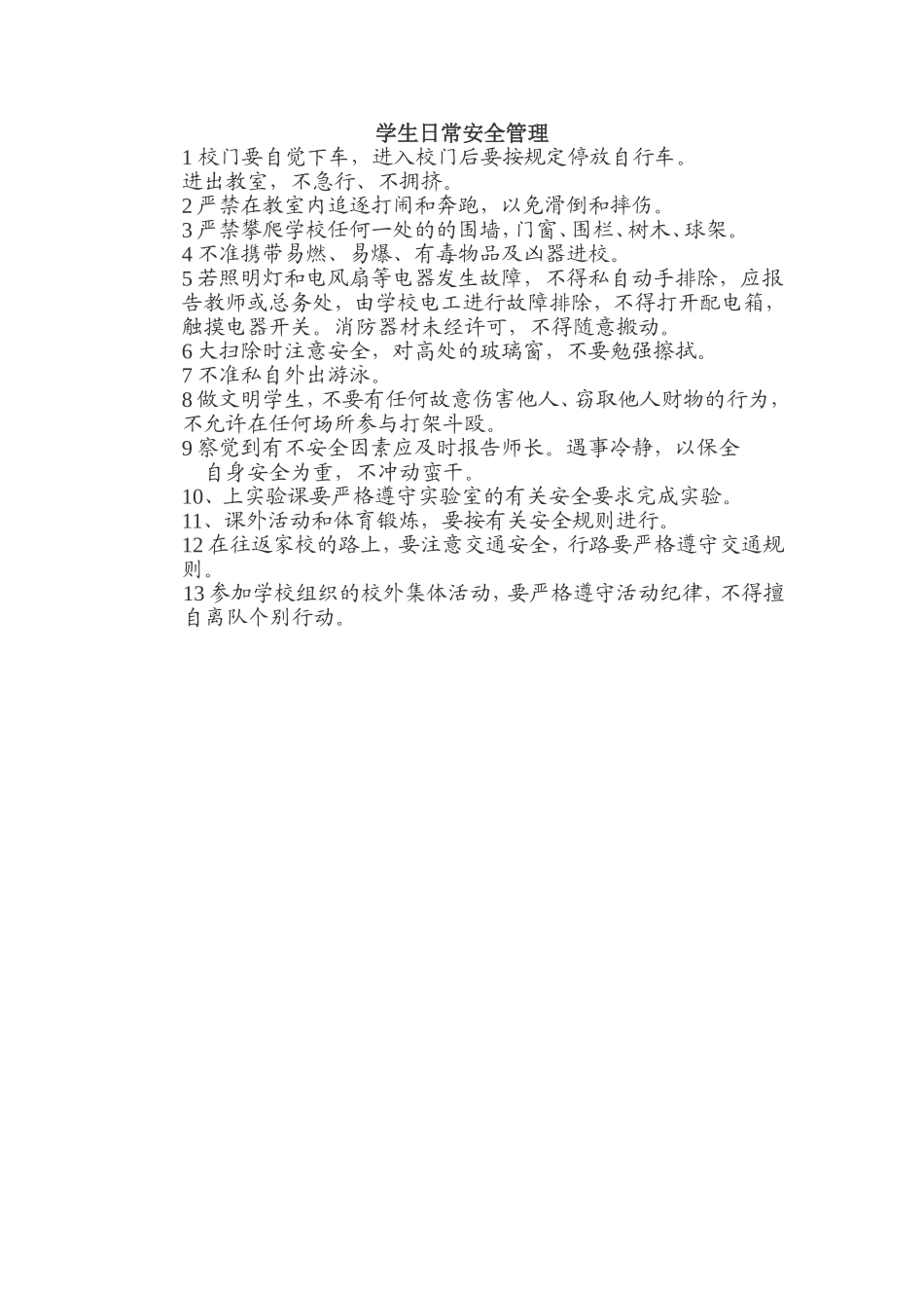 学生日常安全制度 (2)_第1页
