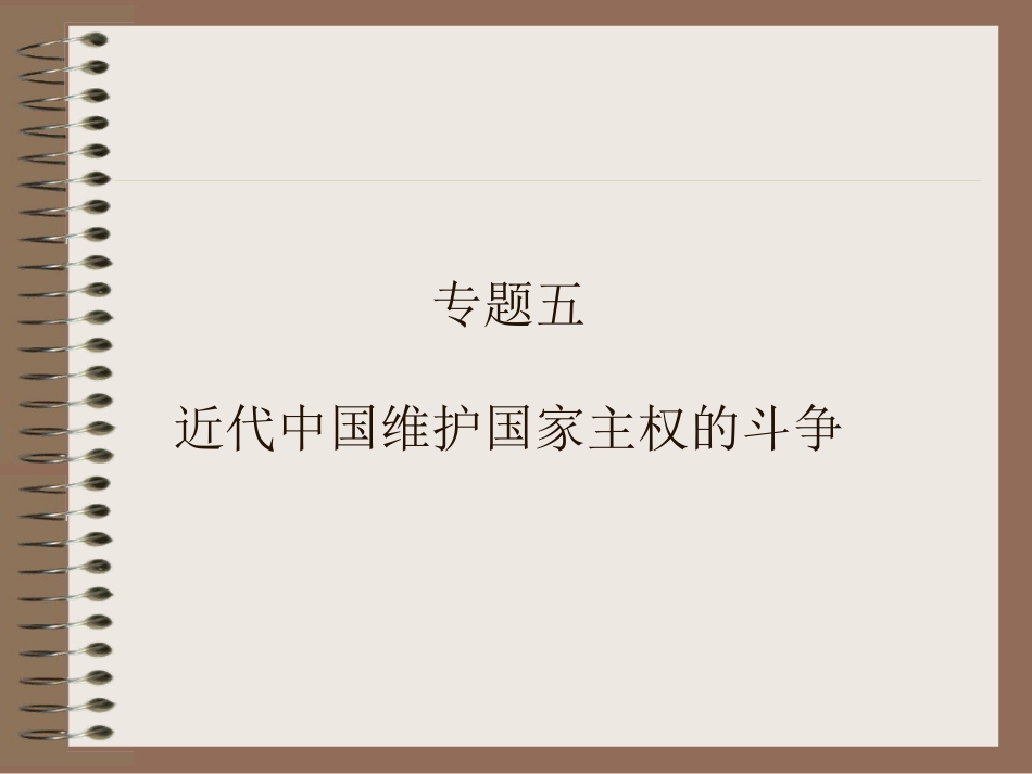 中国军民维护国家主权的斗争[1]_第1页