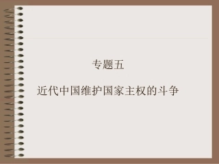 中国军民维护国家主权的斗争[1]