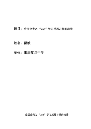 分层分类之“253”学习反思习惯的培养