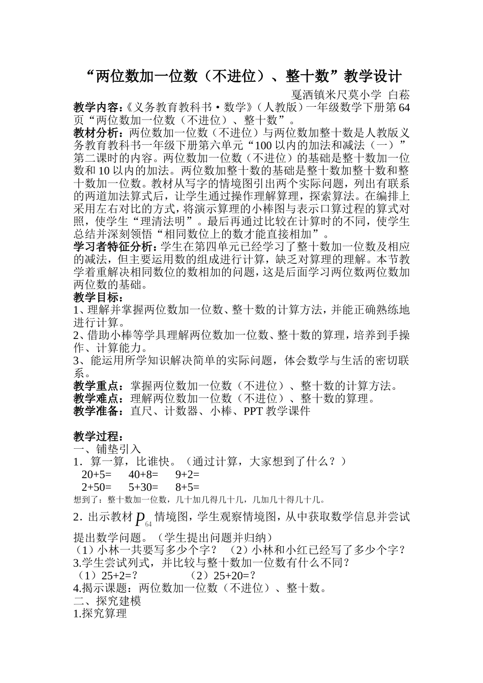 人教2011课标版一年级上“两位数加一位数(不进位)、整十数”教学设计_第1页