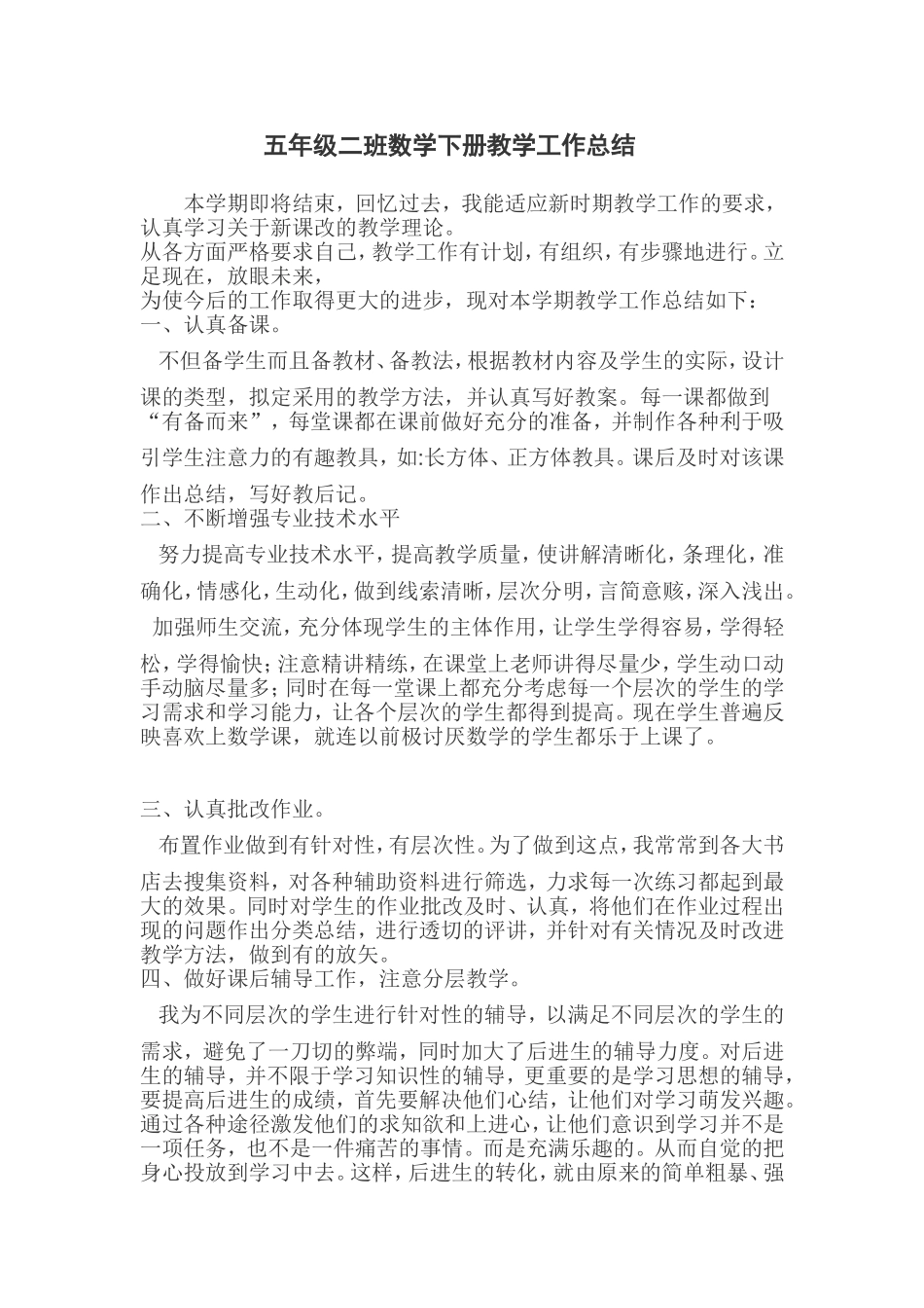 五年级二班数学下册教学工作总结_第1页