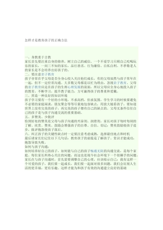 怎样才是教育孩子的正确方法 (2)