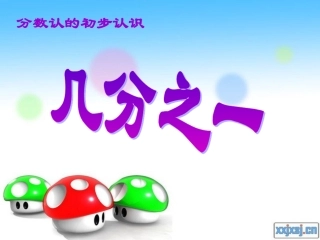 分数的初步认识（例1）