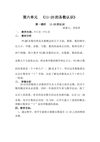 小学数学人教2011课标版一年级《11-20各数的认识》教案