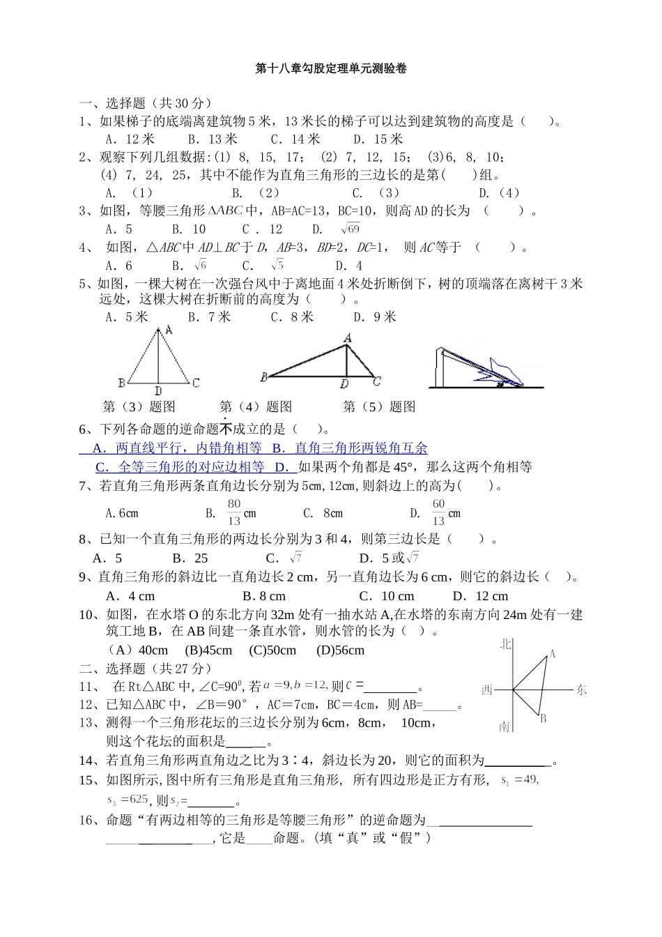 第十八章勾股定理单元测验卷_第1页
