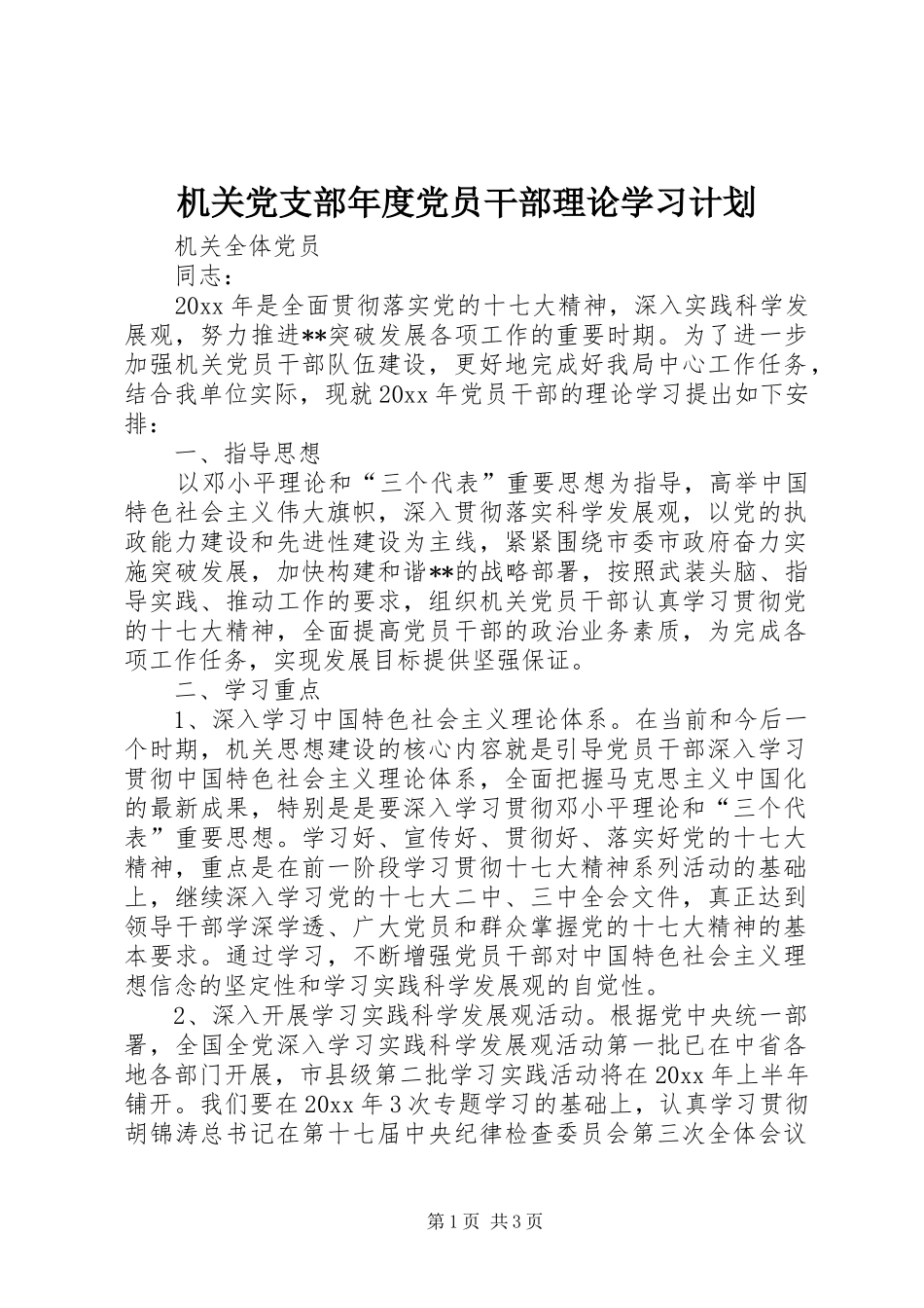 机关党支部年度党员干部理论学习计划 _第1页