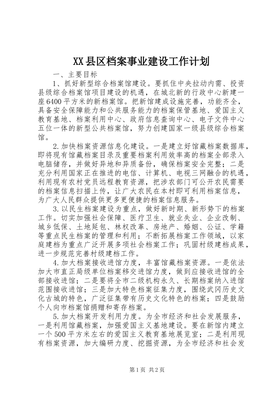 XX县区档案事业建设工作计划 _第1页