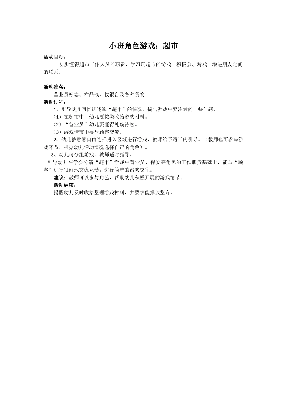 小班角色游戏：超市王瑞芝长治市健乐幼儿园_第1页