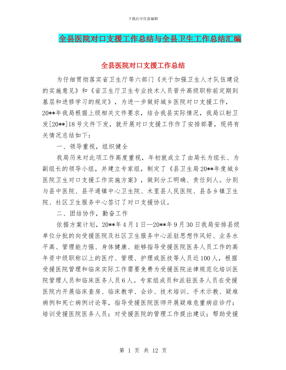 全县医院对口支援工作总结与全县卫生工作总结汇编_第1页