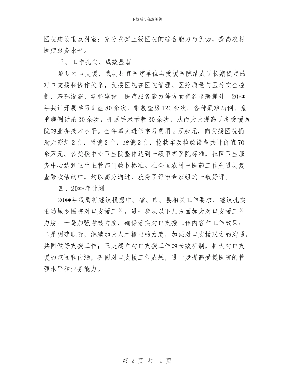 全县医院对口支援工作总结与全县卫生工作总结汇编_第2页
