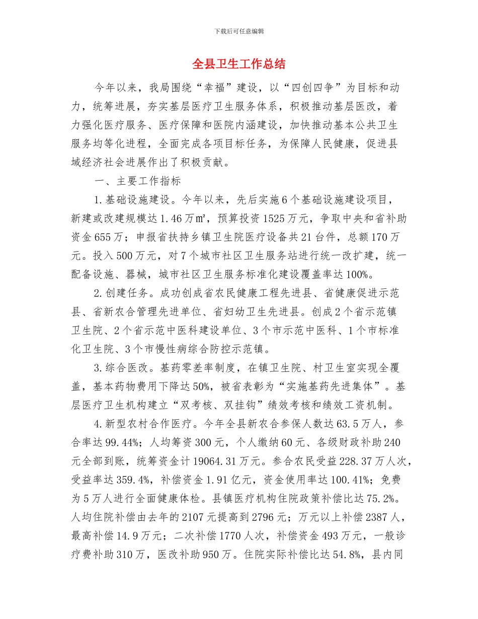 全县医院对口支援工作总结与全县卫生工作总结汇编_第3页