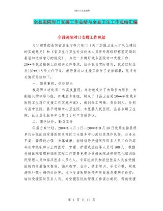 全县医院对口支援工作总结与全县卫生工作总结汇编