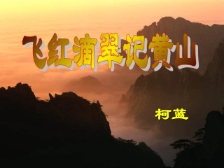 飞红滴翠记黄山ni