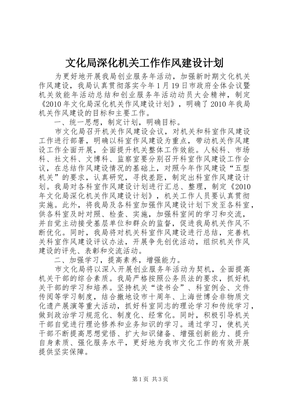 文化局深化机关工作作风建设计划 _第1页