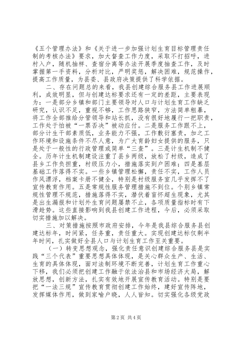 对创建计划生育综合服务县的思考 _第2页
