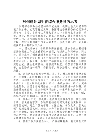 对创建计划生育综合服务县的思考 