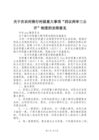 关于在农村推行村级重大事项“四议两审三公开”制度的安排意见 