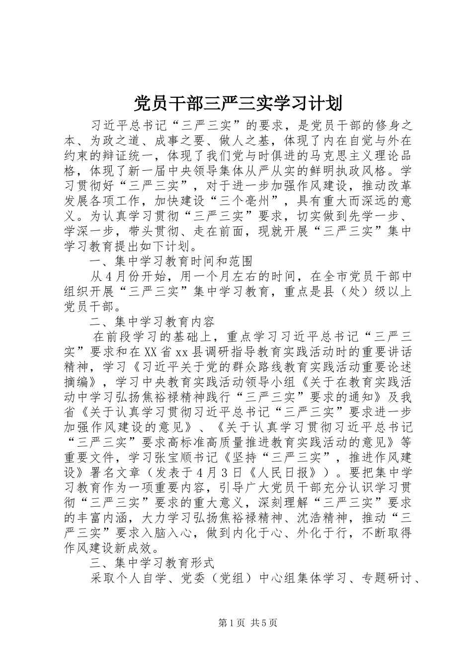 党员干部三严三实学习计划 _第1页