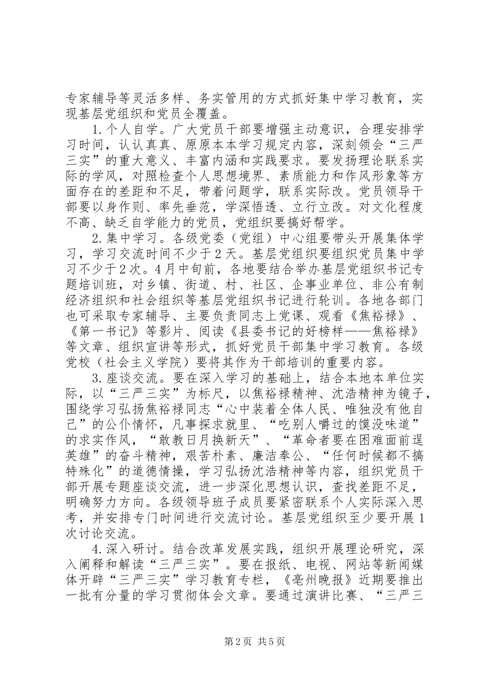 党员干部三严三实学习计划 _第2页