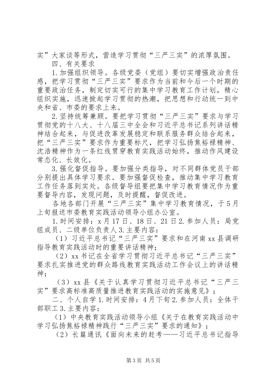 党员干部三严三实学习计划 _第3页
