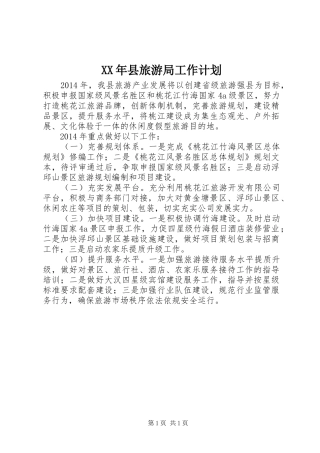 XX年县旅游局工作计划 