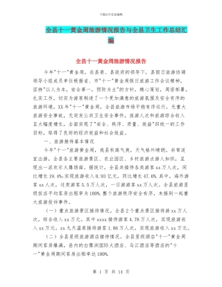 全县十一黄金周旅游情况报告与全县卫生工作总结汇编