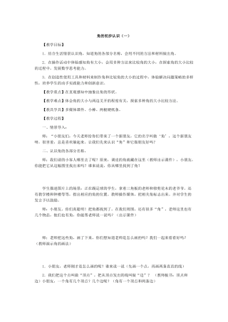 《角的初步认识》教学设计(1)