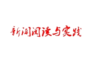 选做题新闻阅读与实践