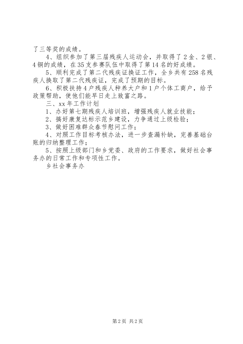 乡社会事务办20XX年总结及20XX年工作计划_第2页