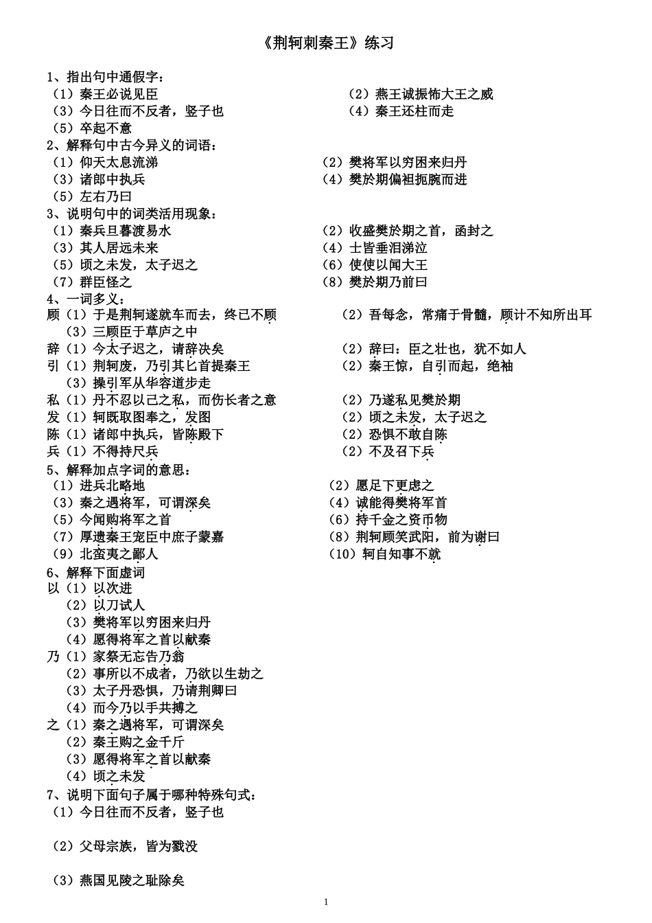 荆轲刺秦王练习_第1页