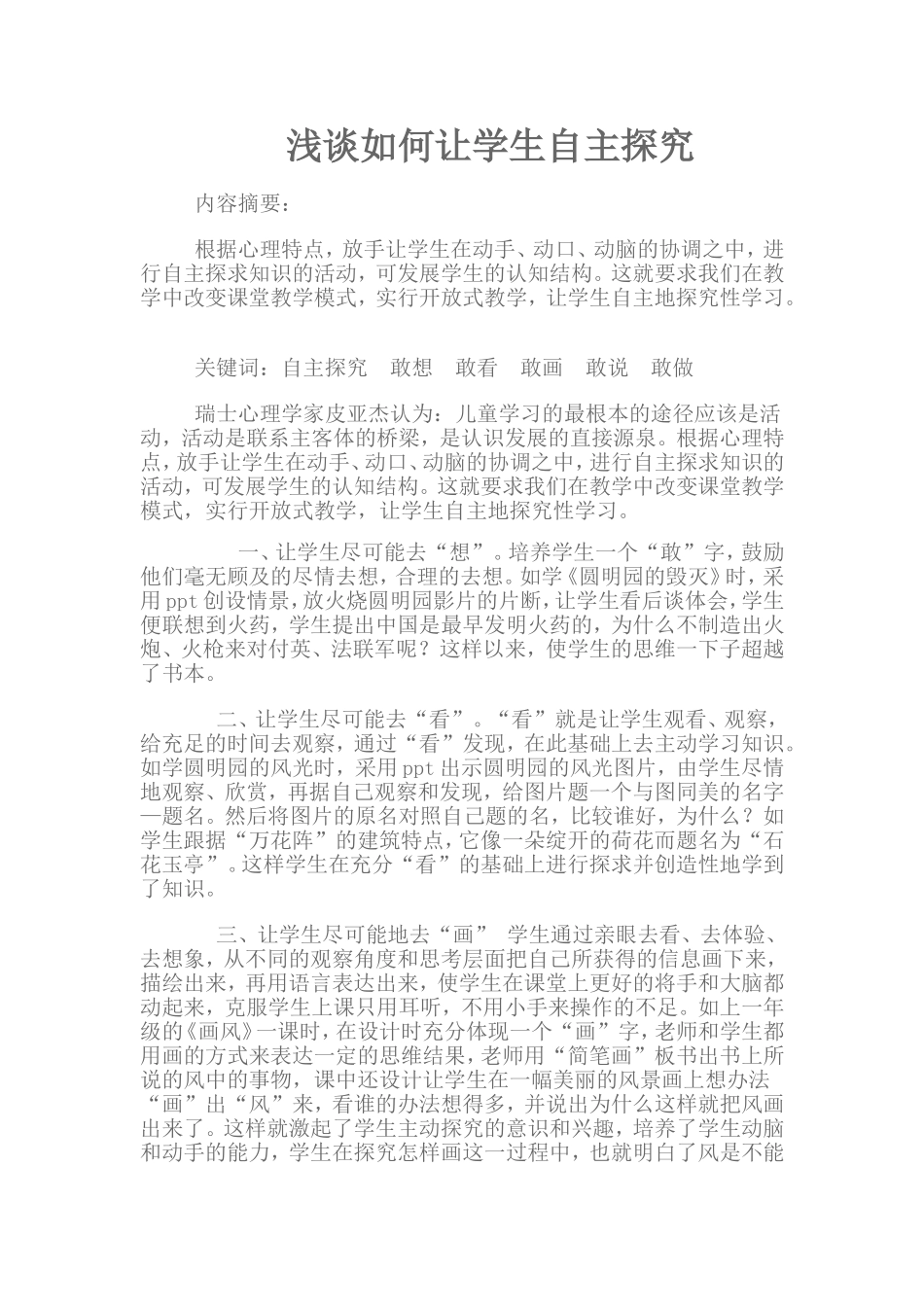 浅谈如何让学生自主探究_第1页