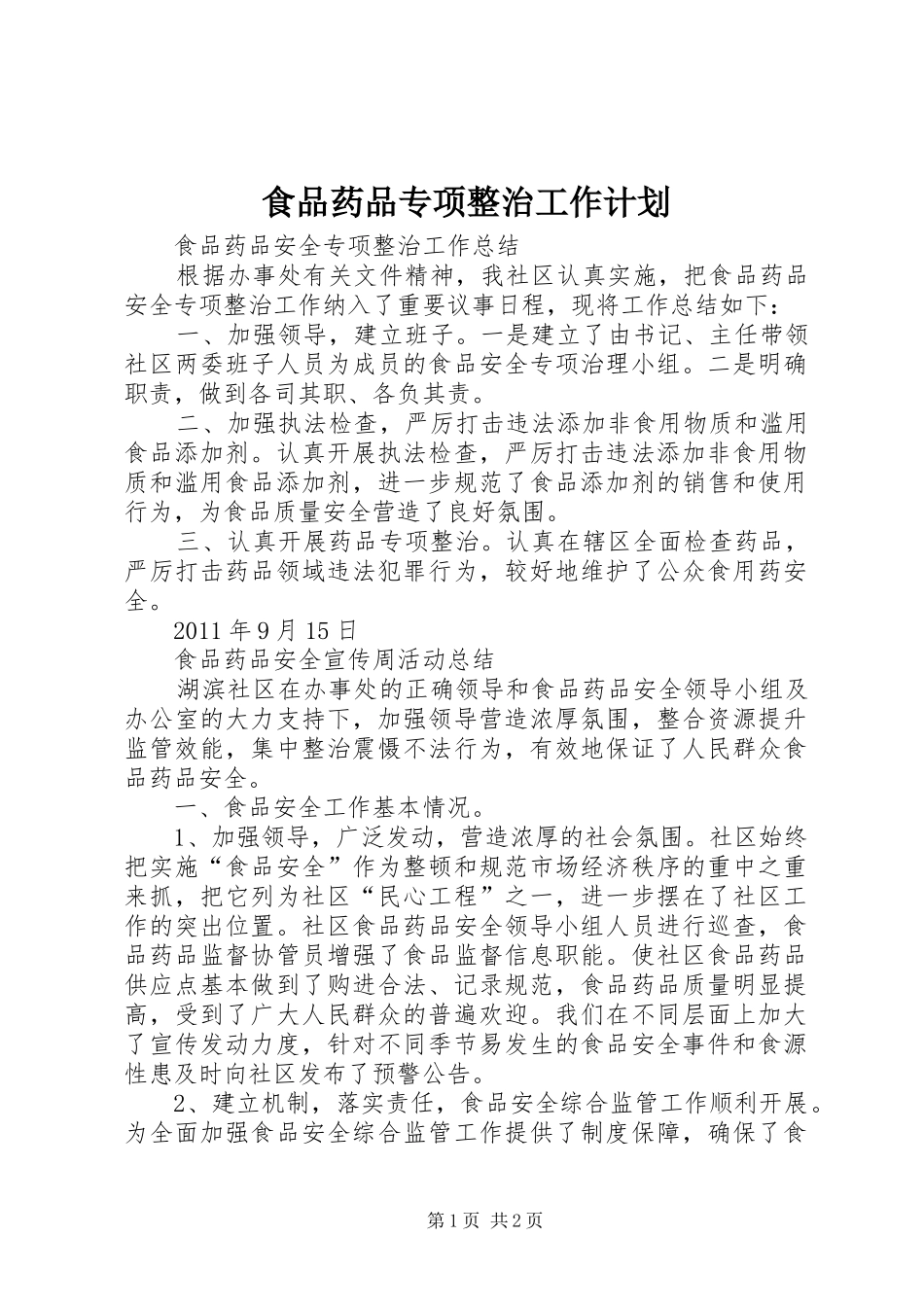 食品药品专项整治工作计划 _第1页